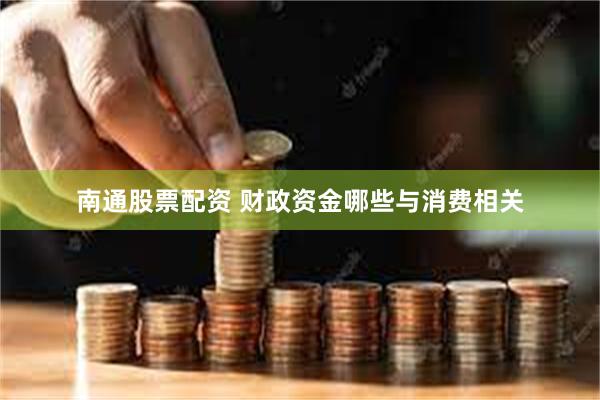 南通股票配资 财政资金哪些与消费相关