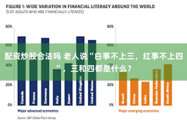 配资炒股合法吗 老人说“白事不上三，红事不上四”，三和四都是什么？