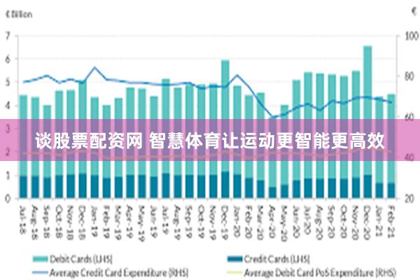 谈股票配资网 智慧体育让运动更智能更高效